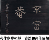 利休参禅の師 古渓和尚筆扁額