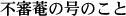 不審菴の号のこと
