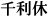 千利休